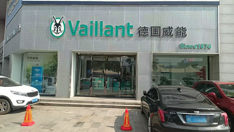 德国威能·采暖·新风(中原路店)