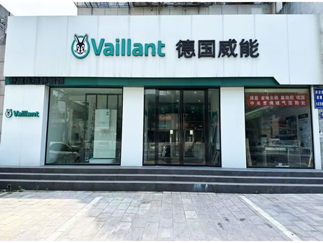 德国威能·采暖·新风(大庆路店)