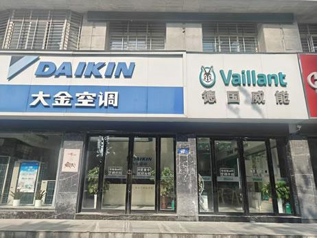 德国威能(长虹路店)